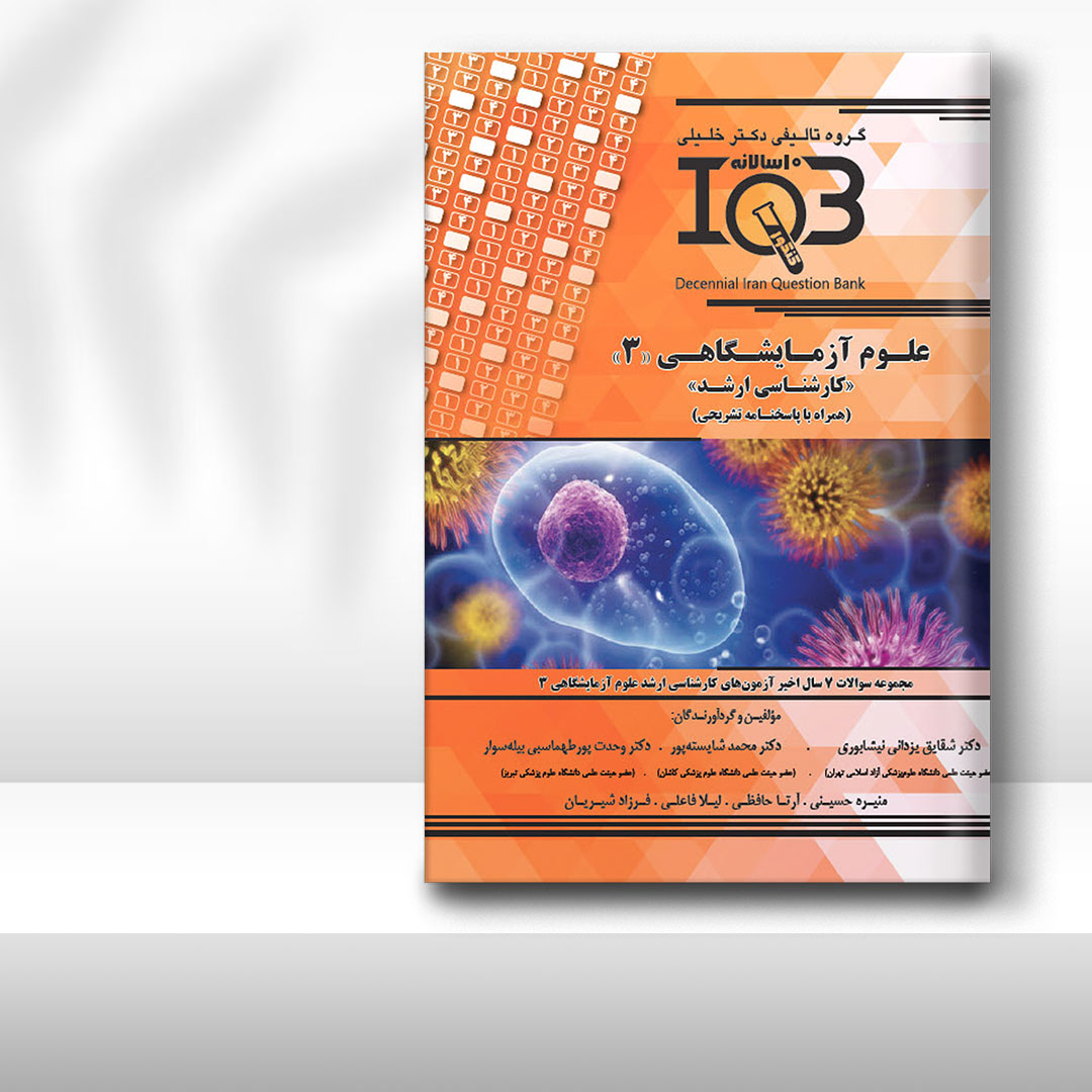 کتاب  ده‌سالانه IQB علوم آزمایشگاهی 3 «کارشناسی ارشد» (همراه با پاسخنامه تشریحی)